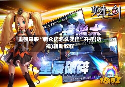 重磅来袭“新众亿怎么买挂	”开挂(透视)辅助教程-第2张图片