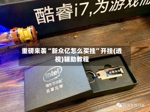 重磅来袭“新众亿怎么买挂”开挂(透视)辅助教程-第3张图片