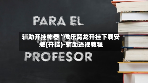 辅助开挂神器“微乐窝龙开挂下载安装(开挂)-辅助透视教程