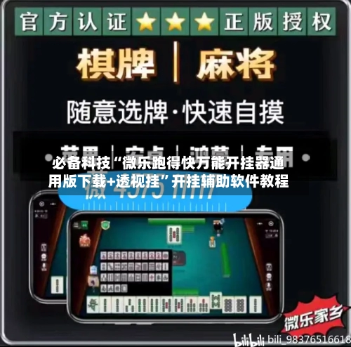 必备科技“微乐跑得快万能开挂器通用版下载+透视挂	”开挂辅助软件教程-第2张图片