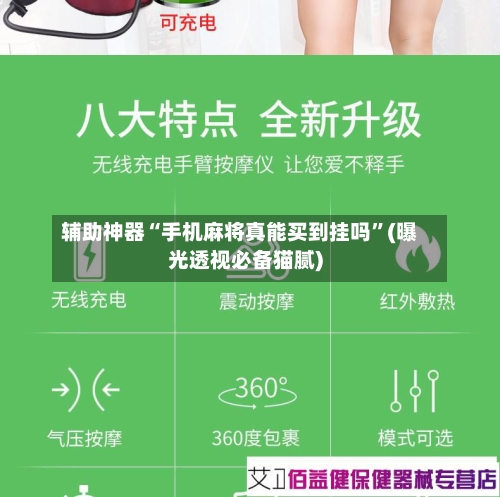 辅助神器“手机麻将真能买到挂吗	”(曝光透视必备猫腻)-第2张图片