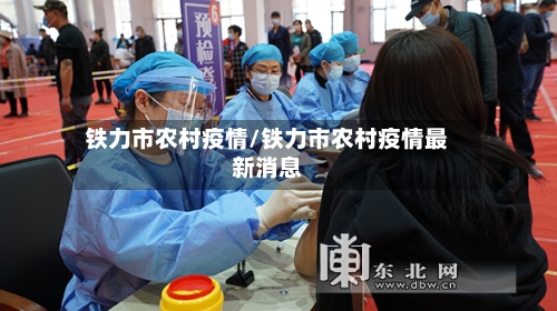 铁力市农村疫情/铁力市农村疫情最新消息-第2张图片