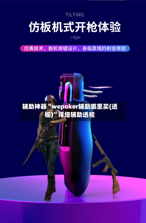 辅助神器“wepoker辅助哪里买(透视)”详细辅助透视