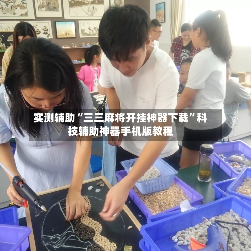 实测辅助“三三麻将开挂神器下载”科技辅助神器手机版教程-第2张图片