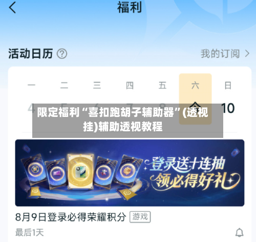 限定福利“喜扣跑胡子辅助器	”(透视挂)辅助透视教程-第3张图片