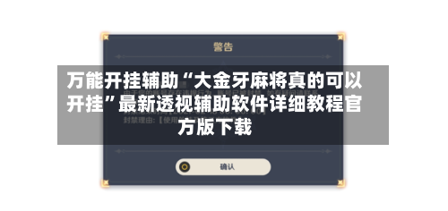 万能开挂辅助“大金牙麻将真的可以开挂”最新透视辅助软件详细教程官方版下载-第2张图片