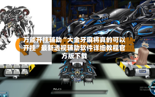 万能开挂辅助“大金牙麻将真的可以开挂”最新透视辅助软件详细教程官方版下载-第3张图片