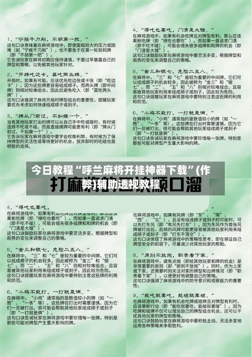 今日教程“呼兰麻将开挂神器下载”(作弊)辅助透视教程-第2张图片