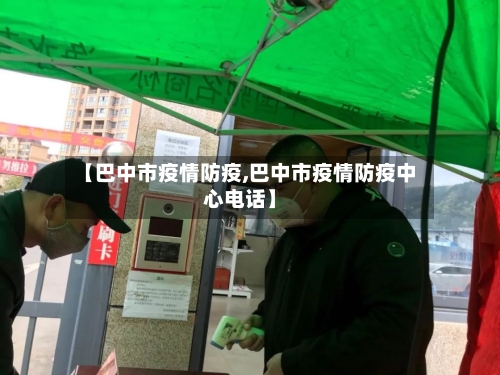 【巴中市疫情防疫,巴中市疫情防疫中心电话】-第3张图片