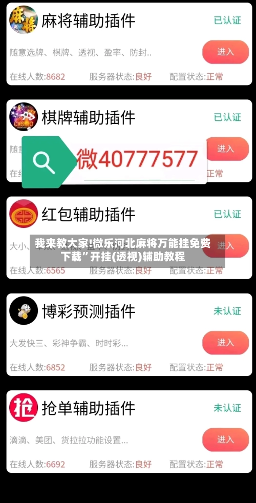 我来教大家!微乐河北麻将万能挂免费下载”开挂(透视)辅助教程