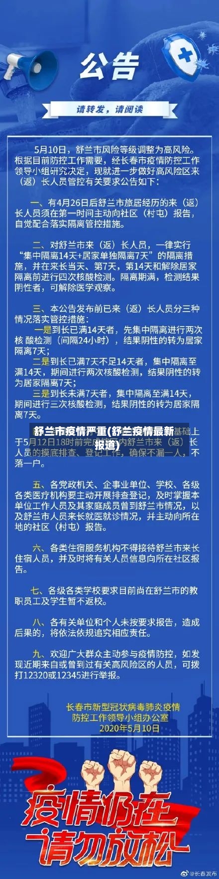 舒兰市疫情严重(舒兰疫情最新报道)-第2张图片