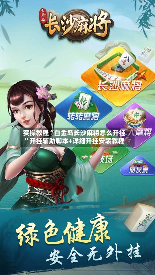 实操教程“白金岛长沙麻将怎么开挂	”开挂辅助脚本+详细开挂安装教程-第2张图片