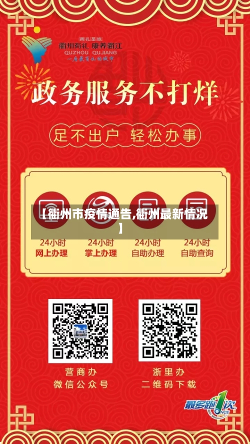 【衢州市疫情通告,衢州最新情况】