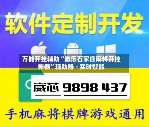 万能开挂辅助“微乐石家庄麻将开挂神器	”辅助器 - 实时智能-第2张图片