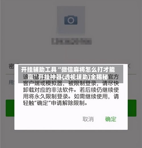 开挂辅助工具“微信麻将怎么打才能赢”开挂神器{透视辅助}全揭秘-第2张图片