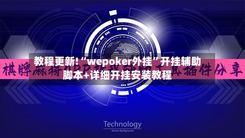 教程更新!“wepoker外挂”开挂辅助脚本+详细开挂安装教程