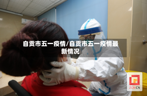 自贡市五一疫情/自贡市五一疫情最新情况