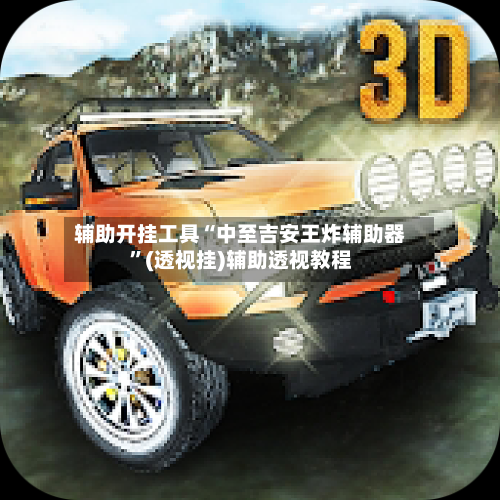 辅助开挂工具“中至吉安王炸辅助器	”(透视挂)辅助透视教程-第2张图片