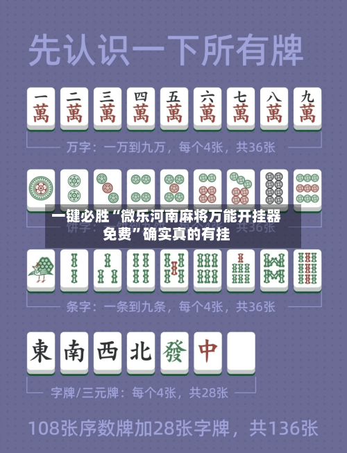 一键必胜“微乐河南麻将万能开挂器免费”确实真的有挂-第2张图片