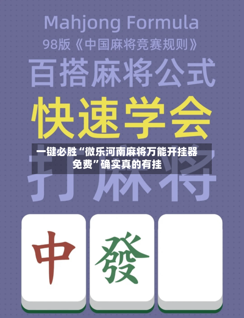 一键必胜“微乐河南麻将万能开挂器免费”确实真的有挂-第3张图片