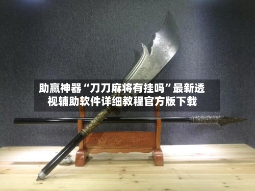 助赢神器“刀刀麻将有挂吗”最新透视辅助软件详细教程官方版下载-第3张图片