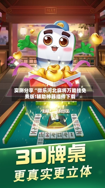 实测分享“微乐河北麻将万能挂免费版!辅助神器插件下载