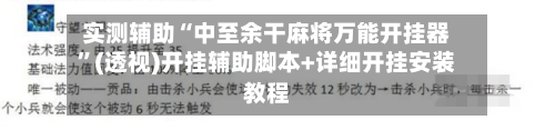 实测辅助“中至余干麻将万能开挂器	”(透视)开挂辅助脚本+详细开挂安装教程-第3张图片
