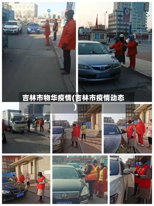 吉林市物华疫情(吉林市疫情动态)-第3张图片