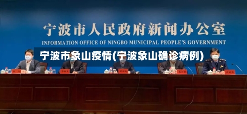 宁波市象山疫情(宁波象山确诊病例)-第2张图片