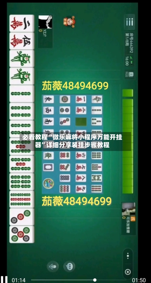 必看教程“微乐麻将小程序万能开挂器”详细分享装挂步骤教程-第2张图片