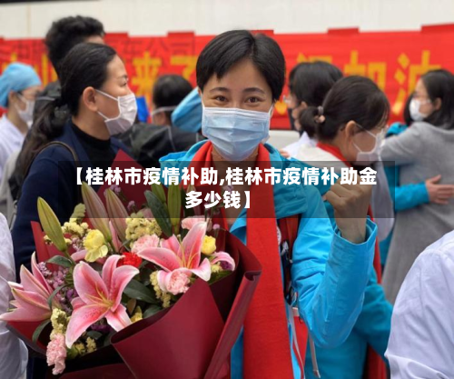 【桂林市疫情补助,桂林市疫情补助金多少钱】-第2张图片