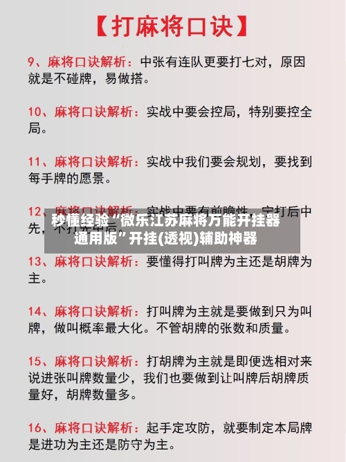 秒懂经验“微乐江苏麻将万能开挂器通用版”开挂(透视)辅助神器
