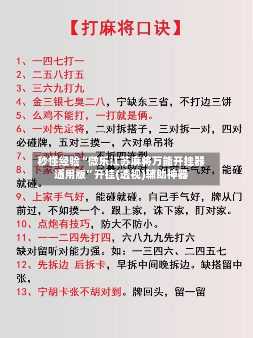 秒懂经验“微乐江苏麻将万能开挂器通用版”开挂(透视)辅助神器-第2张图片