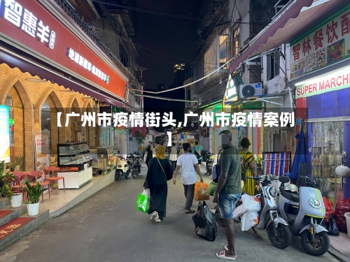 【广州市疫情街头,广州市疫情案例】-第3张图片