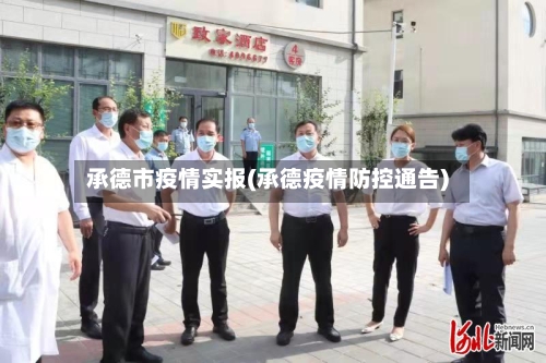 承德市疫情实报(承德疫情防控通告)