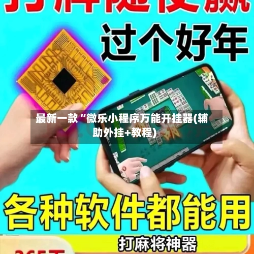 最新一款“微乐小程序万能开挂器(辅助外挂+教程)