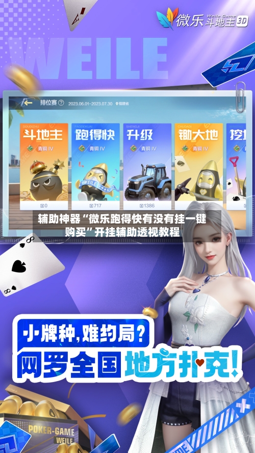 辅助神器“微乐跑得快有没有挂一键购买”开挂辅助透视教程-第2张图片