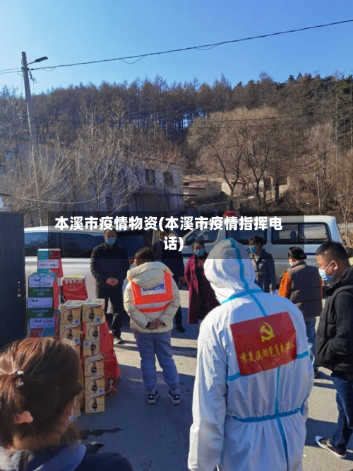 本溪市疫情物资(本溪市疫情指挥电话)-第2张图片