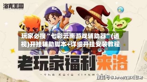 玩家必搜“七彩云南游戏辅助器”(透视)开挂辅助脚本+详细开挂安装教程-第2张图片