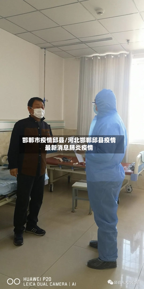 邯郸市疫情邱县/河北邯郸邱县疫情最新消息肺炎疫情