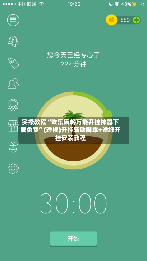 实操教程“欢乐麻将万能开挂神器下载免费”(透视)开挂辅助脚本+详细开挂安装教程-第3张图片