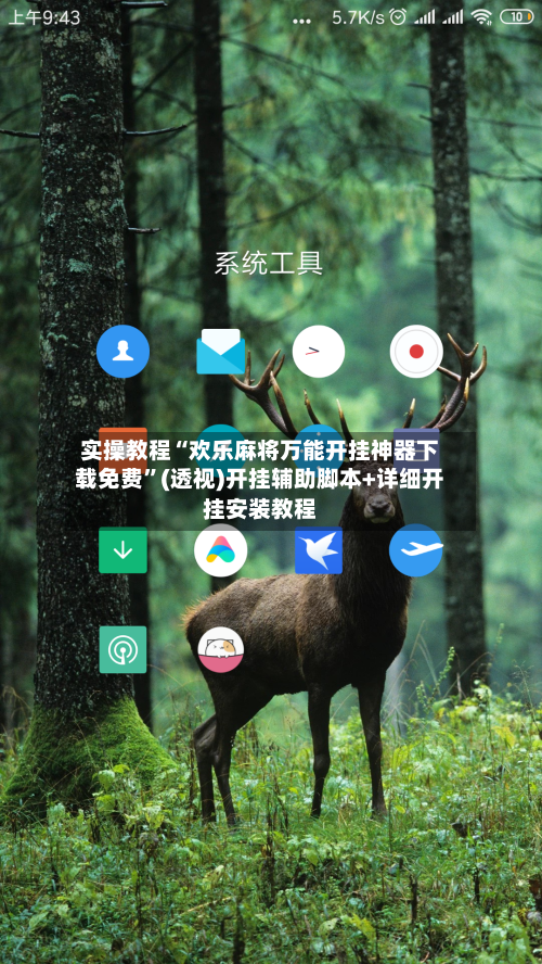 实操教程“欢乐麻将万能开挂神器下载免费	”(透视)开挂辅助脚本+详细开挂安装教程-第2张图片