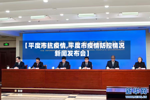 【平度市抗疫情,平度市疫情防控情况新闻发布会】