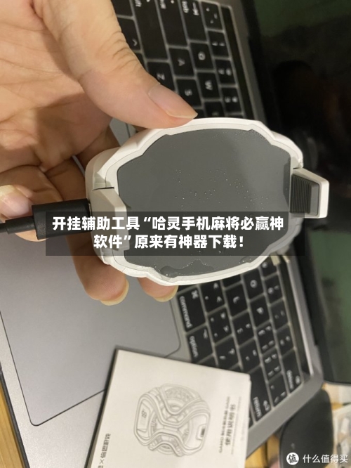 开挂辅助工具“哈灵手机麻将必赢神软件”原来有神器下载！-第3张图片