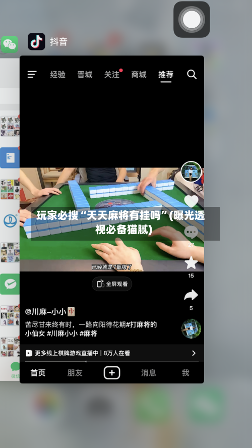 玩家必搜“天天麻将有挂吗”(曝光透视必备猫腻)-第3张图片