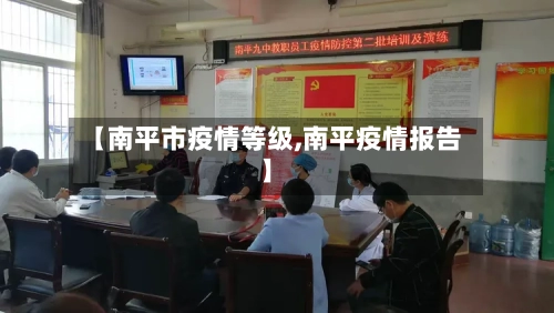 【南平市疫情等级,南平疫情报告】