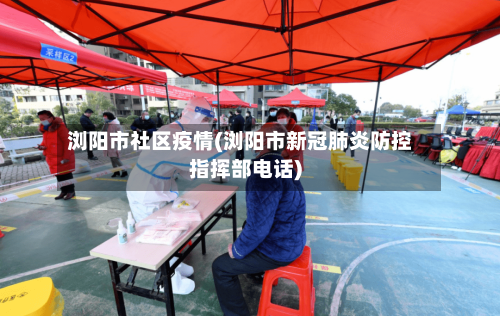 浏阳市社区疫情(浏阳市新冠肺炎防控指挥部电话)