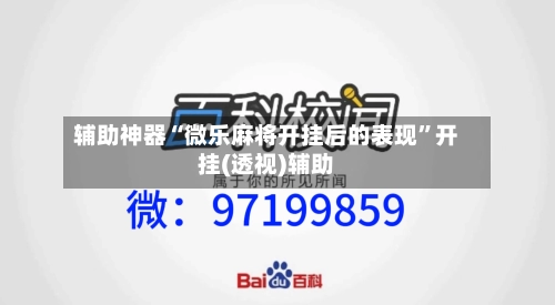 辅助神器“微乐麻将开挂后的表现”开挂(透视)辅助-第3张图片