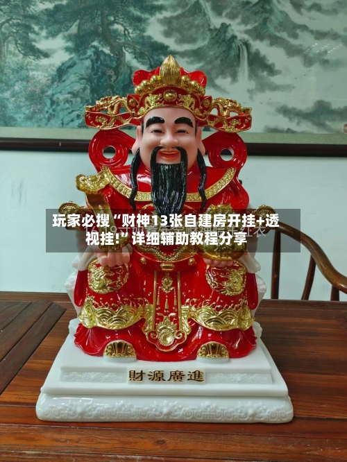 玩家必搜“财神13张自建房开挂+透视挂!”详细辅助教程分享