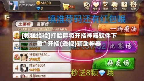 [教程经验]打哈麻将开挂神器软件下载”开挂(透视)辅助神器-第3张图片